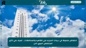 انخفاض ملحوظ في درجات الحرارة على القاهرة والمحافظات.. تعرف على تأثير المنخفض الجوي الآن